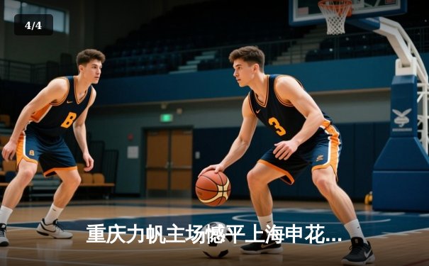 重庆力帆主场憾平上海申花，中超联赛积分榜悬念再起 - 4