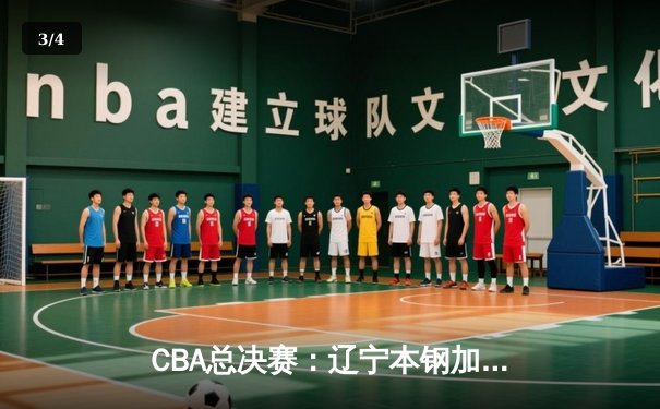 CBA总决赛：辽宁本钢加时逆转广东宏远，夺得队史第三冠 - 3