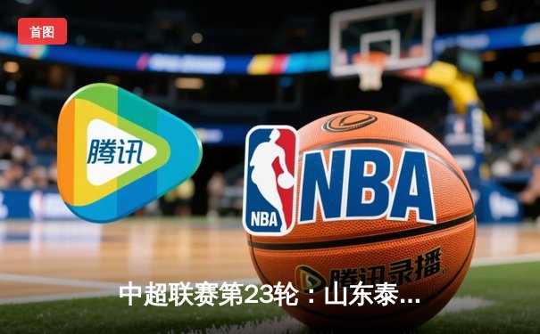 中超联赛第23轮：山东泰山3-1逆转上海海港，克雷桑梅开二度锁定胜局