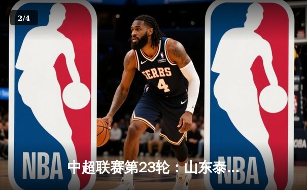 中超联赛第23轮：山东泰山3-1逆转上海海港，克雷桑梅开二度锁定胜局 - 2