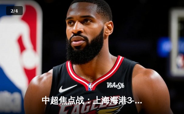 中超焦点战：上海海港3-2险胜山东泰山，武磊双响领跑射手榜 - 2