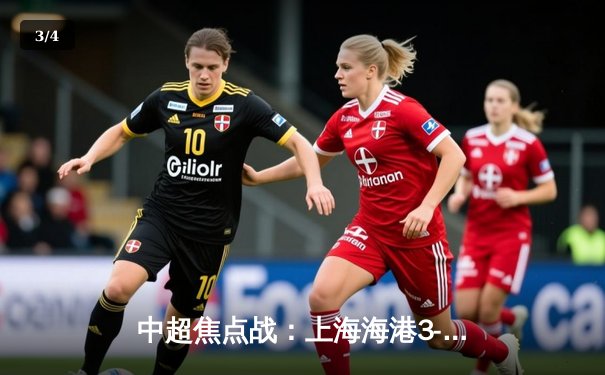 中超焦点战：上海海港3-2险胜山东泰山，武磊双响领跑射手榜 - 3