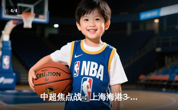 中超焦点战：上海海港3-2险胜山东泰山，武磊双响领跑射手榜 - 4