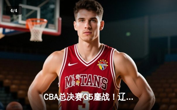 CBA总决赛G5鏖战！辽宁力克新疆卫冕成功，赵继伟荣膺FMVP - 4