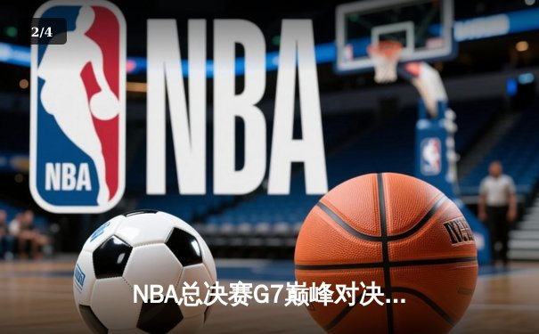 NBA总决赛G7巅峰对决：凯尔特人险胜勇士，塔图姆狂砍41分加冕FMVP - 2