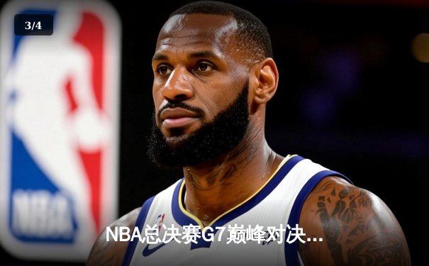 NBA总决赛G7巅峰对决：凯尔特人险胜勇士，塔图姆狂砍41分加冕FMVP - 3