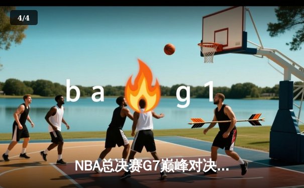 NBA总决赛G7巅峰对决：凯尔特人险胜勇士，塔图姆狂砍41分加冕FMVP - 4