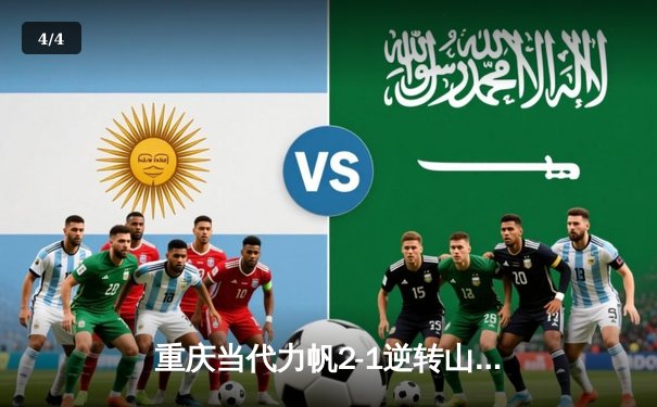 重庆当代力帆2-1逆转山东泰山，费尔南迪尼奥传射建功 - 4