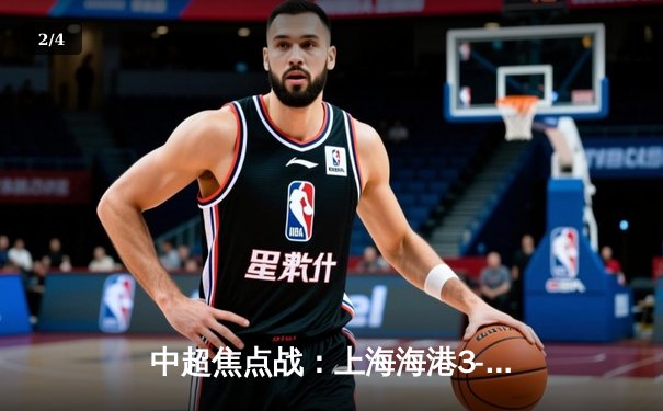 中超焦点战：上海海港3-2险胜山东泰山，武磊双响领跑射手榜 - 2