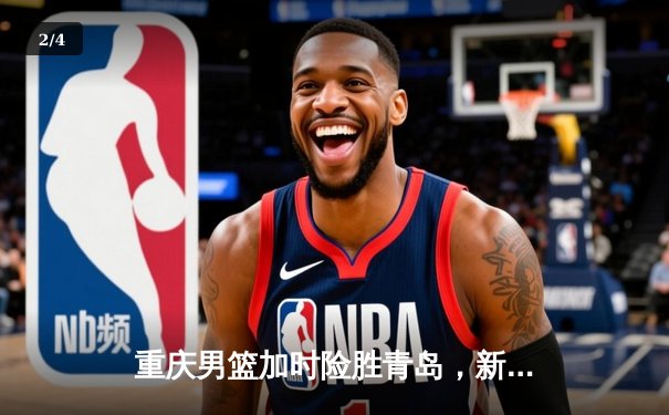 重庆男篮加时险胜青岛，新秀王浩宇关键三分锁定胜局 - 2