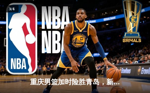 重庆男篮加时险胜青岛，新秀王浩宇关键三分锁定胜局 - 3